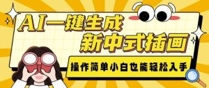 AI一键生成新中式插画， 操作简单，小白也能轻松入手-KJ分享