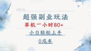 超强副业玩法,单机一小时80+,小白轻松上手,0成本-KJ分享