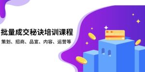 批量成交秘诀培训课程，策划、招商、品宣、内容、运营等-KJ分享