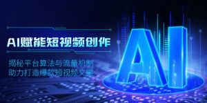 AI赋能短视频创作,揭秘平台算法与流量机制,助力打造爆款短视频文案-KJ分享