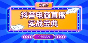 抖音电商直播实战宝典,从起号到复盘,全面解析直播间运营技巧-KJ分享