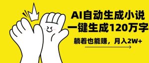AI写小说,一键生成120万字,躺着也能赚,月入2w+-KJ分享