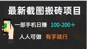 最新截图搬砖项目，一部手机日赚100-200＋ 人人可做，有手就行-KJ分享
