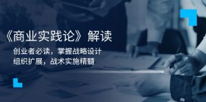 《商业实践论》解读：创业者必读，掌握战略设计，组织扩展，战术实施精髓-KJ分享