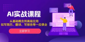 AI实战课程，从基础概念到高级应用，如写简历、翻译、写报告等一应俱全-KJ分享