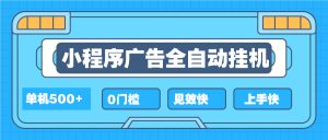 2025全新小程序挂机,单机收益500+,新手小白可学,项目简单,无繁琐操…-KJ分享
