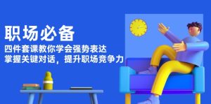 职场必备，四件套课教你学会强势表达，掌握关键对话，提升职场竞争力-KJ分享