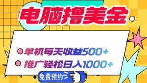 电脑撸美金项目,单机每天收益500+,推广轻松日入1000+-KJ分享