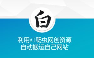 利用AI爬虫网创资源网自动搬运自己网站-KJ分享