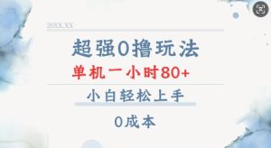 超强0撸玩法 录录数据 单机 一小时轻松80+ 小白轻松上手 简单0成本【仅揭秘】-KJ分享