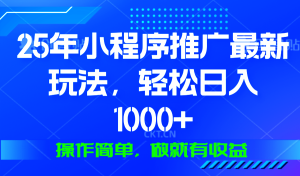 25年微信小程序推广最新玩法，轻松日入1000+，操作简单 做就有收益-KJ分享