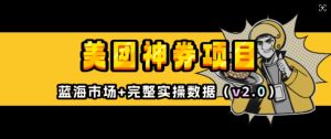 美团神券项目_入门级教程,外卖券膨胀推广项目(v2.0版教程)-KJ分享