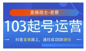 抖音直播103起号运营，抖音直播路上，通往成功DE捷径-KJ分享