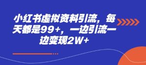 小红书虚拟资料引流,每天都是99+,一边引流一边变现2W+-KJ分享