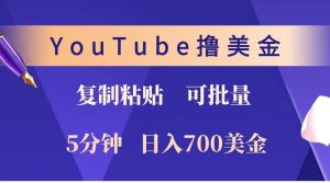 YouTube复制粘贴撸美金,5分钟就熟练,1天收入700美金!!收入无上限,可批量!-KJ分享