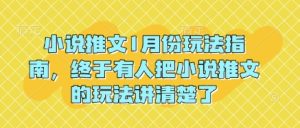 小说推文1月份玩法指南,终于有人把小说推文的玩法讲清楚了!-KJ分享