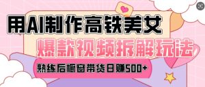 AI美女爆款视频热门玩法，日均变现5张，赶快跟上一起吃肉-KJ分享