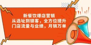 新餐饮爆店营销,从选址到锁客,全方位提升门店流量与业绩,月销万单-KJ分享