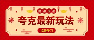 11元/1单，夸克最新拉新玩法，无需自己保存内容，直接分享即可赚钱-KJ分享