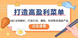打造高盈利菜单:ABC法则解析,打造引流、爆款、利润等多维度产品-KJ分享
