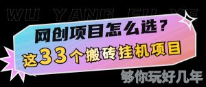 网创不知道做什么?这33个低成本挂机搬砖项目够你玩几年-KJ分享