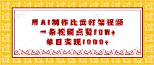 用AI制作比武打架视频,一条视频点赞10W+,单日变现1000+-KJ分享