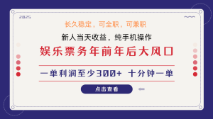 日入1000+ 娱乐项目 最佳入手时期 新手当日变现 国内市场均有很大利润-KJ分享