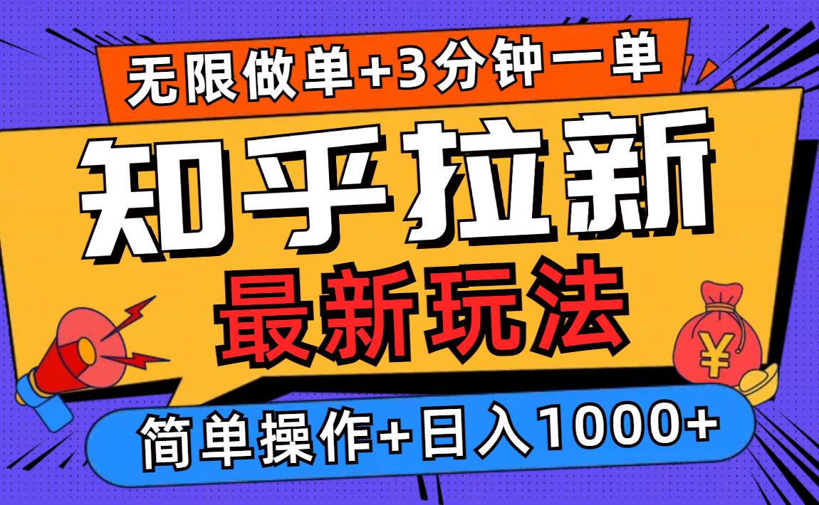 2025知乎拉新无限做单玩法,3分钟一单,日入1000+简单无难度-KJ分享