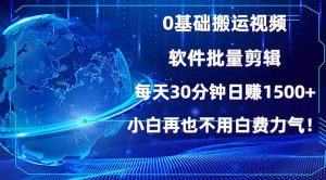 0基础搬运视频,批量剪辑,每天30分钟日赚1500+,小白再也不用白费…-KJ分享