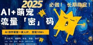 AI+萌宠一家人，小白3步上手，爆款率80%，每天十分钟，轻松AI变现萌宠搞钱，月入过W，变现太猛了-KJ分享