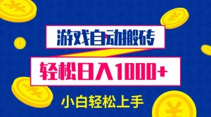 游戏自动搬砖，轻松日入1000+ 小白轻松上手-KJ分享