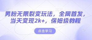 男粉无限裂变玩法,全网首发,当天变现2k+,保姆级教程【永久更新】-KJ分享