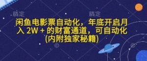 闲鱼电影票自动化,年底开启月入 2W + 的财富通道,可自动化(内附独家秘籍)-KJ分享