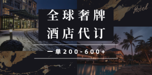 闲鱼全球高奢酒店代订蓝海项目,一单200-600+-KJ分享