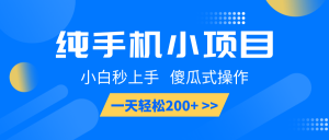 纯手机小项目，小白秒上手， 傻瓜式操作，一天轻松200+-KJ分享