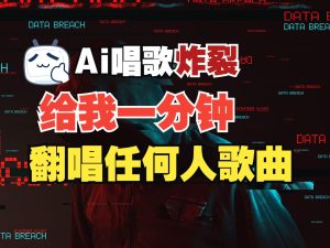 最新爆款赛道,AI明星翻热曲,一月爆粉30万+,小白也能上手,月入轻松过万-KJ分享