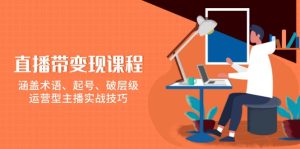 直播带变现课程，涵盖术语、起号、破层级，运营型主播实战技巧-KJ分享