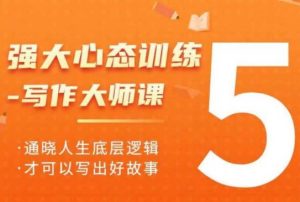 强大心态训练——写作大师课,通晓人生底层逻辑,才可以写出好故事-KJ分享