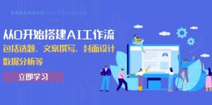 从0开始搭建AI工作流，包括选题、文案撰写、封面设计、数据分析等-KJ分享