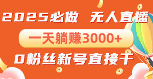 抖音小雪花无人直播,一天躺赚3000+,0粉手机可搭建,不违规不限流,小…-KJ分享