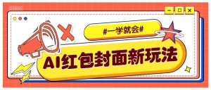 利用AI批量制作个性化红包动态封面，低门槛新手一学就会！【保姆级教程】-KJ分享
