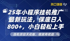 2025年小程序挂机推广最新玩法,保底日入800+,小白轻松上手-KJ分享