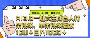 ai3.0玩法快速制作老年人争吵决斗视频，一条视频点赞10W+，单日变现多张-KJ分享
