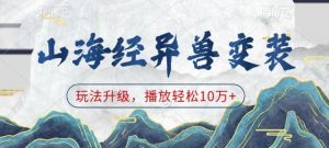 山海经异兽变装,玩法升级,播放轻松10万+-KJ分享