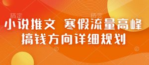 小说推文 寒假流量高峰 搞钱方向详细规划-KJ分享