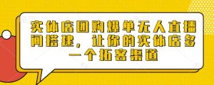 实体店团购爆单无人直播间搭建，让你的实体店多一个拓客渠道-KJ分享
