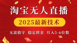 淘宝无人直播2025最新技术 无需值守,稳定捞金,月入5位数-KJ分享