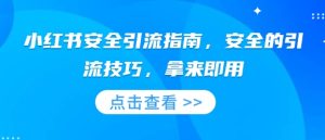 小红书安全引流指南,安全的引流技巧,拿来即用-KJ分享