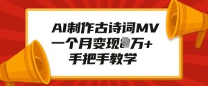AI制作古诗词MV，一个月变现1W+，手把手教学-KJ分享