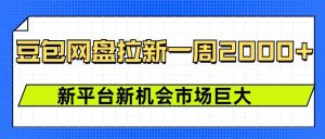 豆包网盘拉新，一周2k，新平台新机会-KJ分享